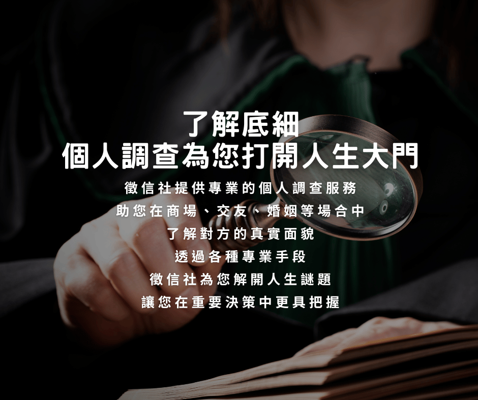 個人調查為您打開人生大門