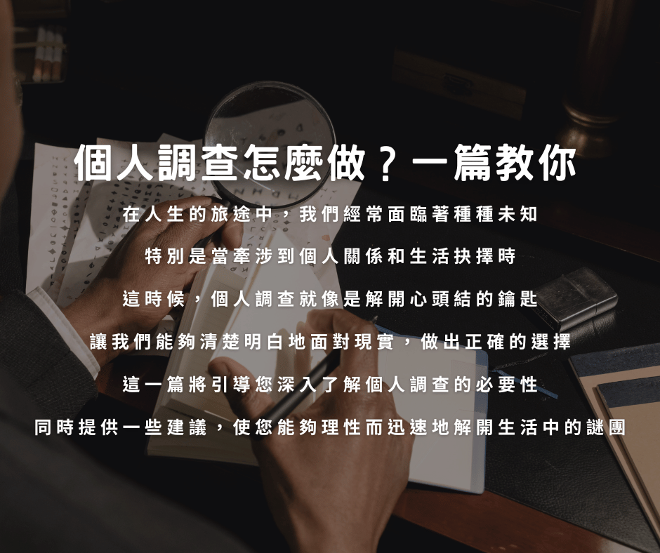 個人調查